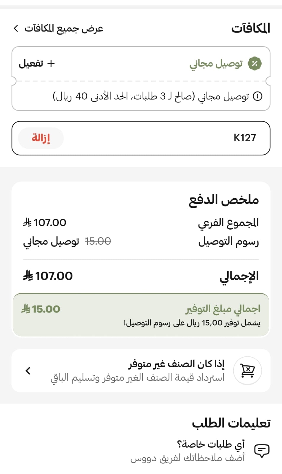 اثبات فعالية كود خصم دووس شحن مجاني