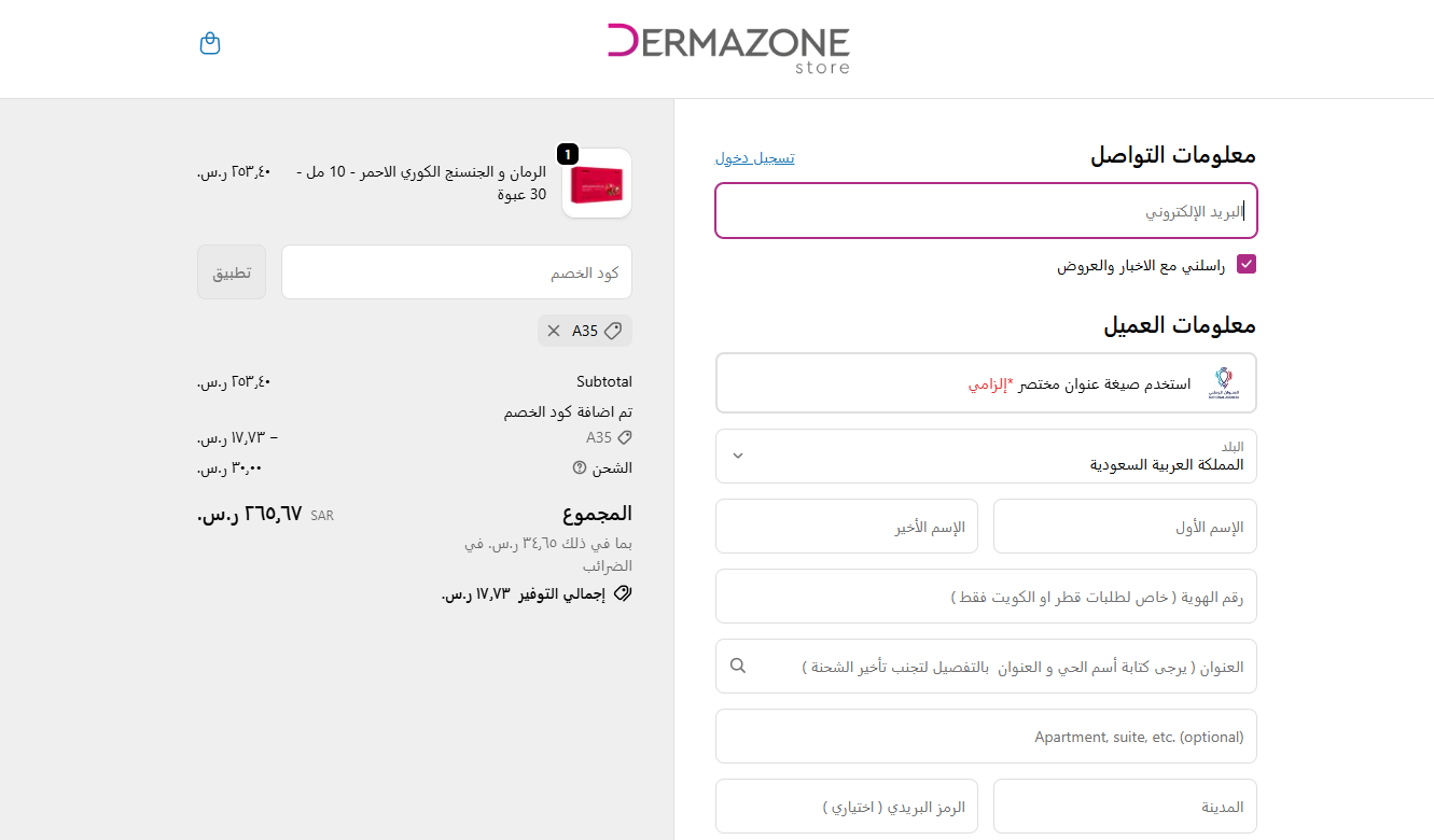 كود خصم ديرمازون الفعال