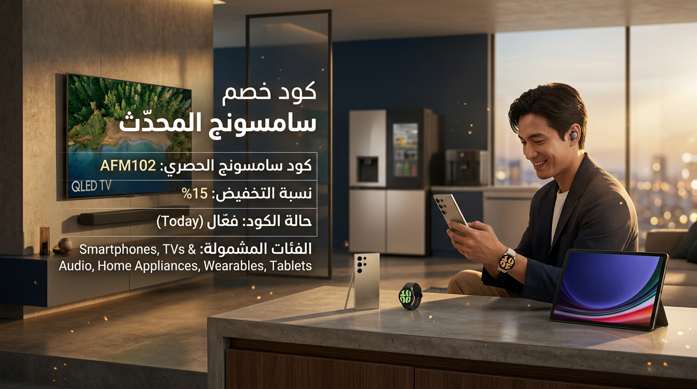كود خصم سامسونج المحدّث