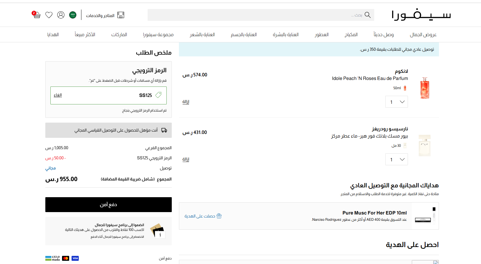 اثبات فاعلية كود خصم سيفورا 2026