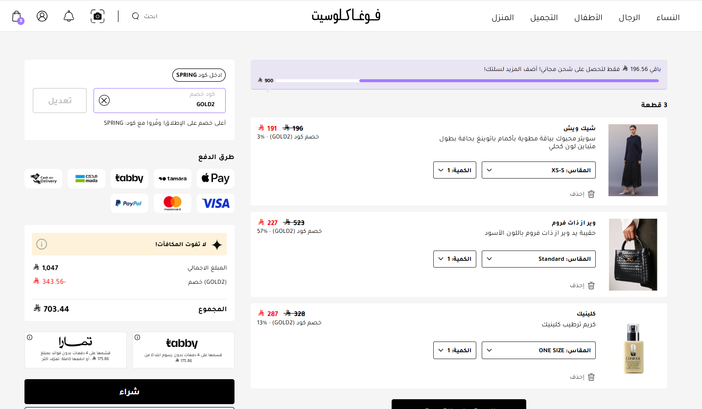 كود خصم فوغا كلوسيت للتوفير