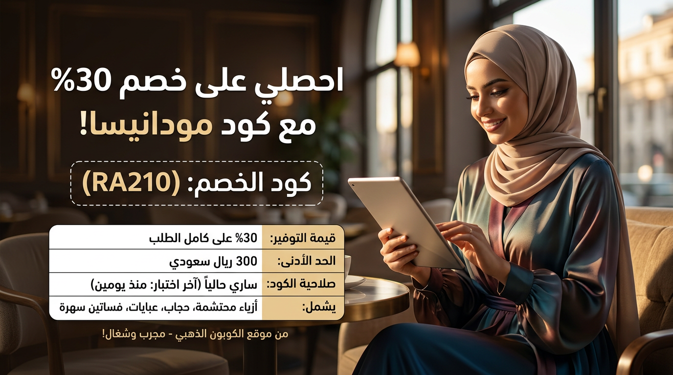 كود خصم مودانيسا