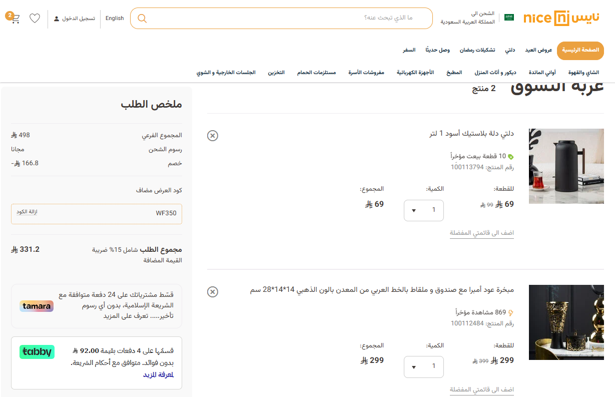 كود خصم نايس للاواني الحصري