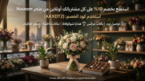 كود خصم نسيم للورود والهدايا