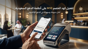 كيف تستخدم كود الخصم على أنظمة الدفع السعودية