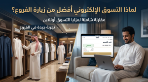 لماذا التسوق من المتجر الإلكتروني أفضل من زيارة الفروع