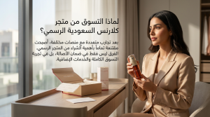 لماذا التسوق من متجر كلارنس السعودية أكثر توفيراً؟