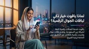 لماذا ياقوت خيار ذكي لباقات الجوال الرقمية