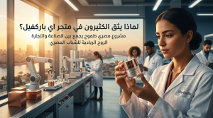 لماذا يثق الكثيرون في متجر اي باركفيل؟