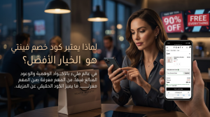 لماذا يعتبر كود خصم فينتي هو الخيار الأفضل للتسوق؟