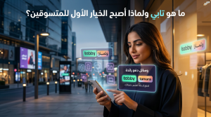 ما هو تابي ولماذا أصبح الخيار الأول للمتسوقين
