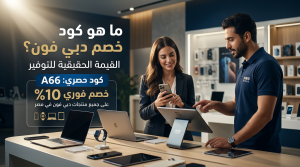 ما هو كود خصم دبي فون؟ القيمة الحقيقية للتوفير