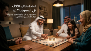 ما هو نرد ولماذا يختاره الآلاف في السعودية