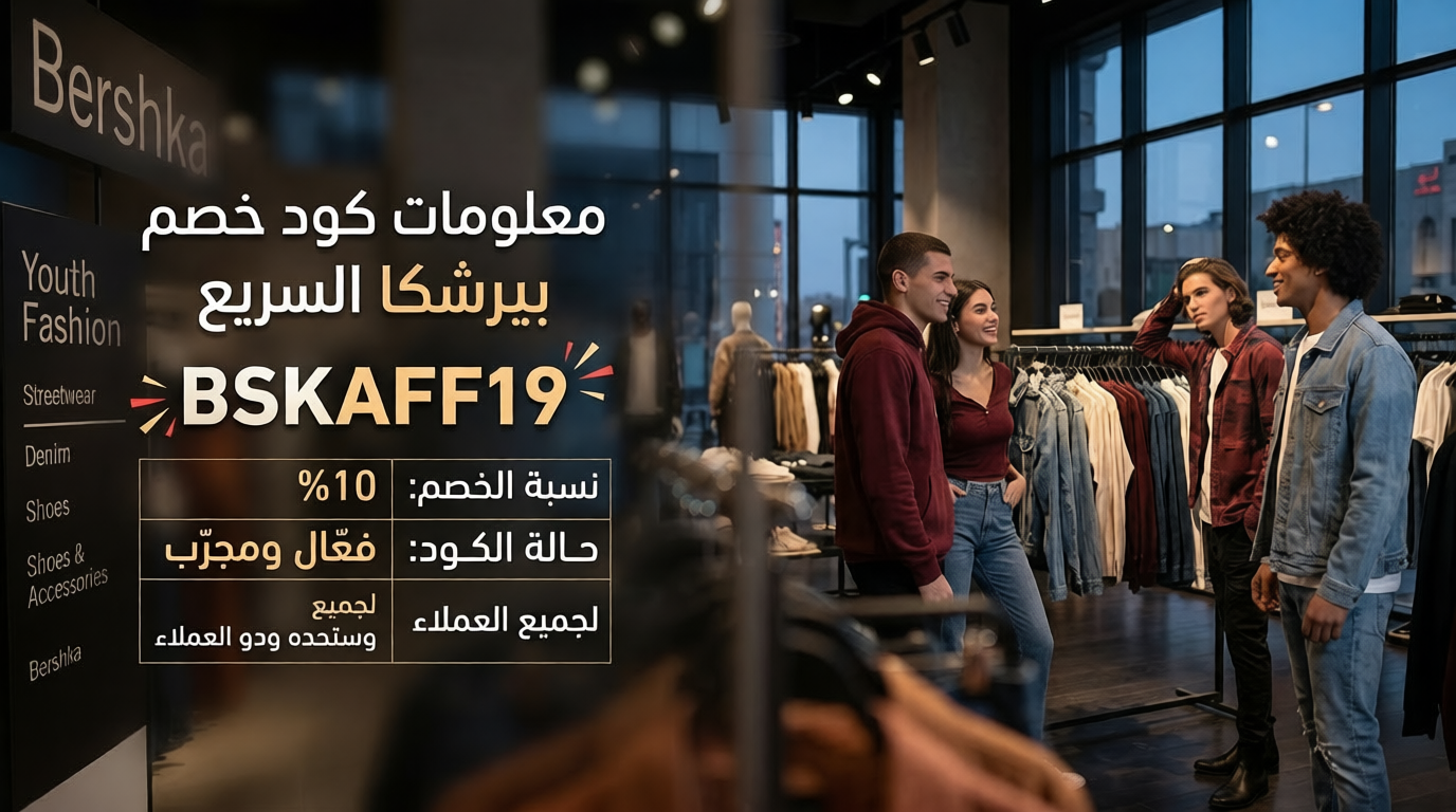 معلومات حول كود خصم بيرشكا السريع