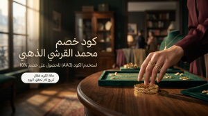 معلومات حول كود خصم محمد القرشي المحدث والفعال