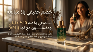 معلومات حول كيفية استخدام كود خصم ارقانيا بيوتي