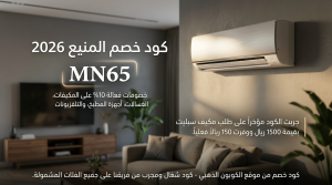 معلومات شاملة عن كود خصم المنيع