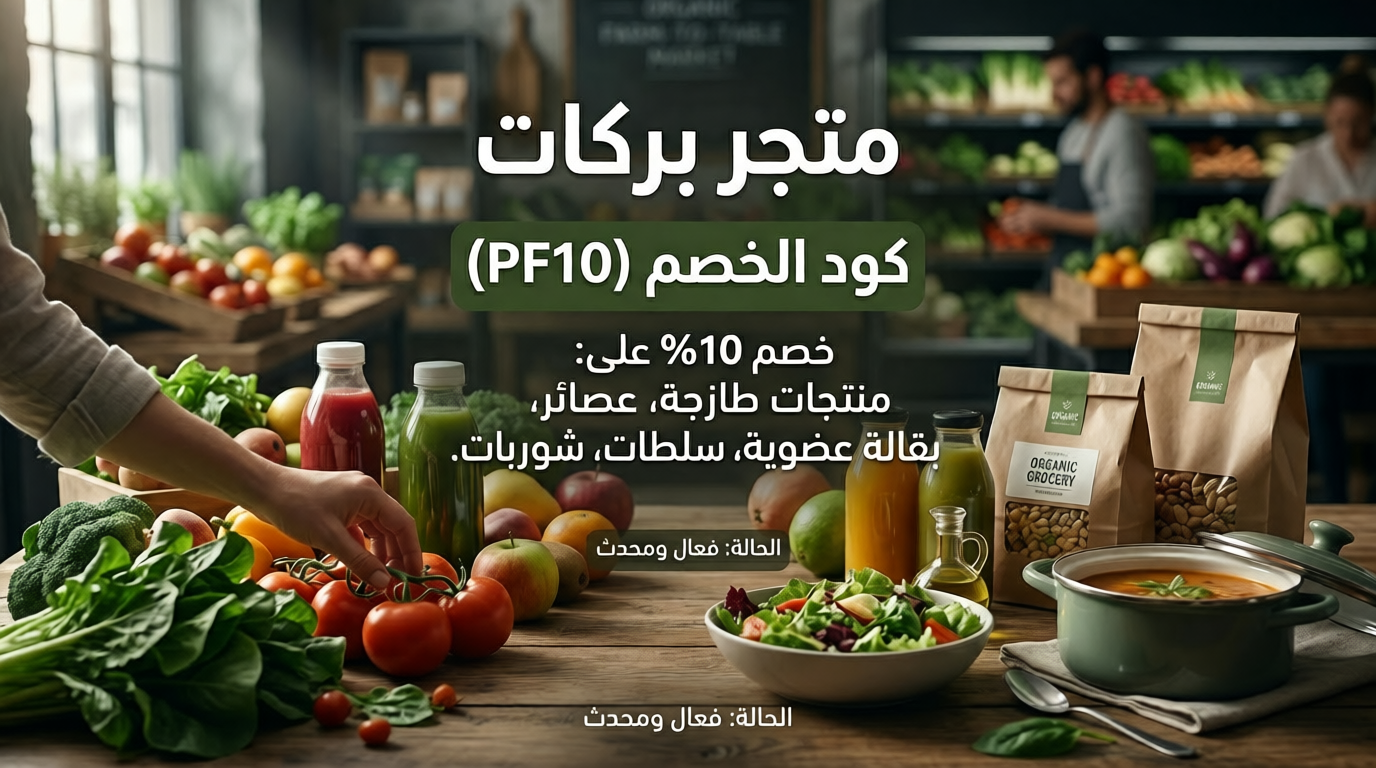 معلومات كود خصم بركات السريعة