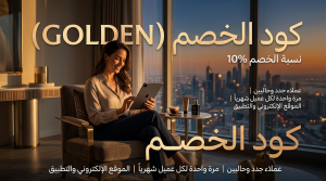 معلومات كود خصم قولدن فلورا الكاملة