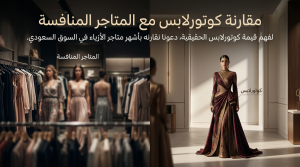 مقارنة بين متجر كوتورلابس مع المتاجر المنافسة