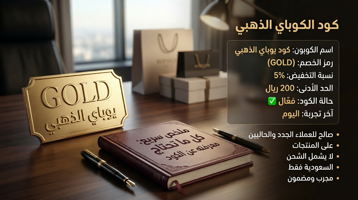 ملخص سريع لكود خصم يوباي
