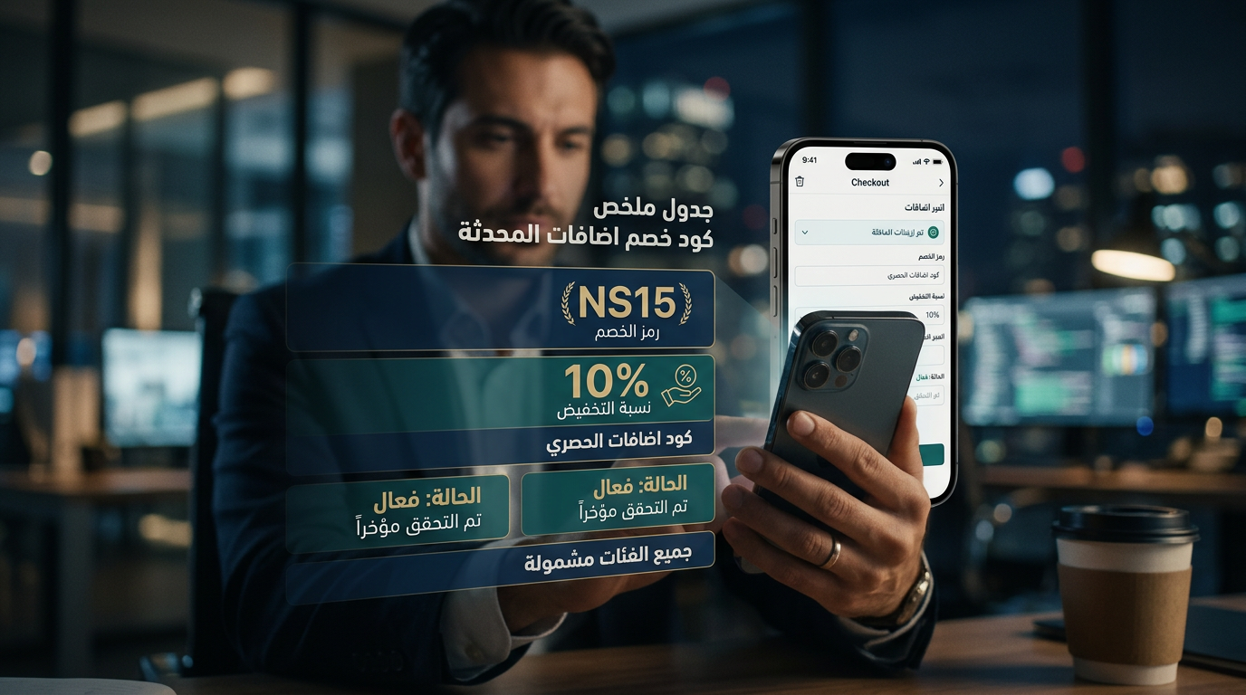 ملخص كود خصم اضافات