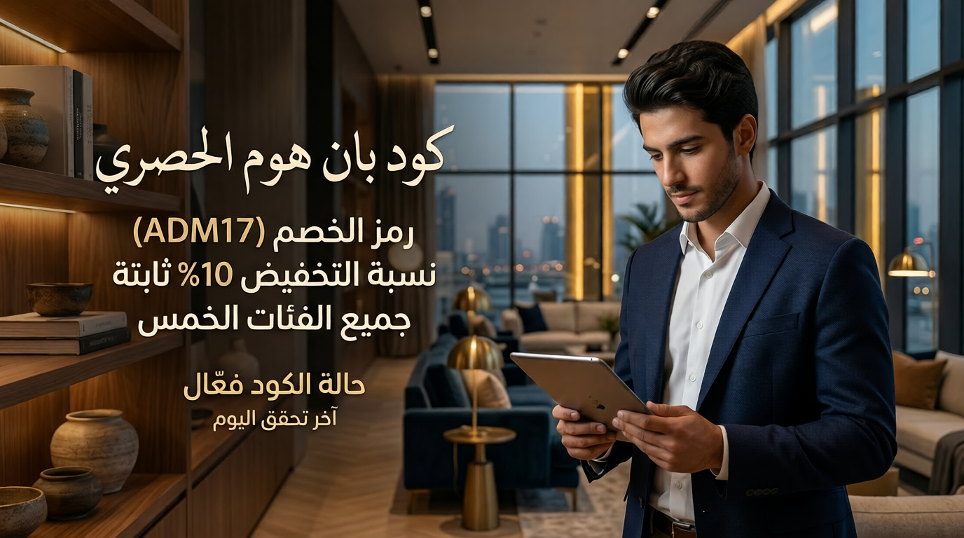 ملخص كود خصم بان هوم الحصري