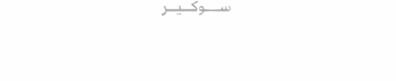 سوكير - soukare
