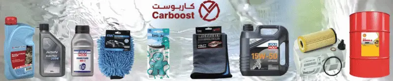 كاربوست - carboost