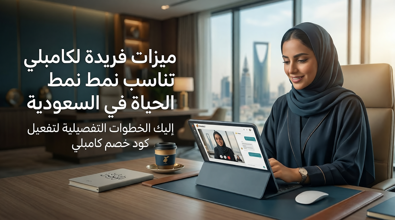 ميزات فريدة لكامبلي تناسب نمط الحياة في السعودية