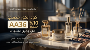 نظرة سريعة على أحدث كود خصم لابوتيه دي لامور