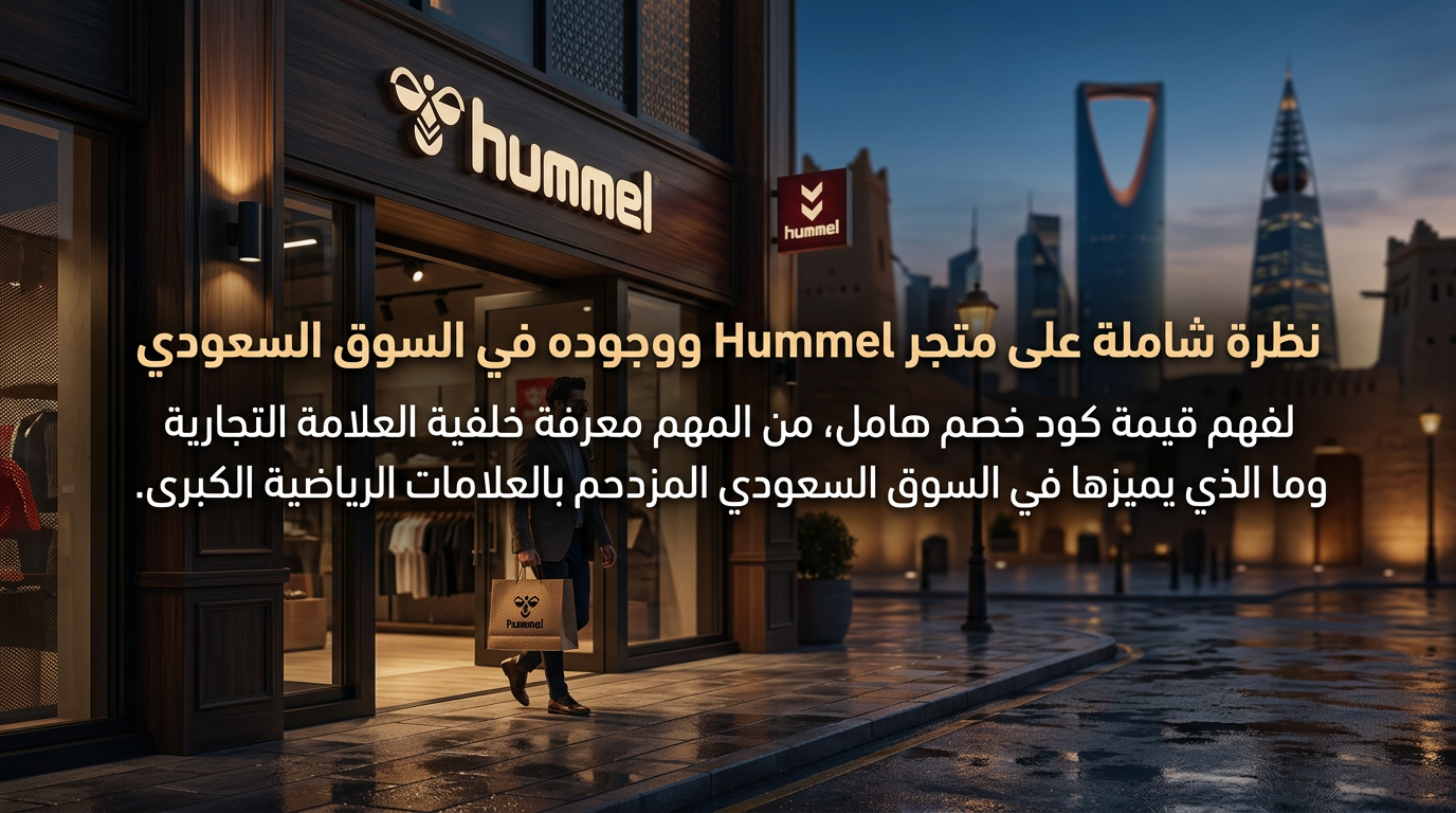 نظرة شاملة على متجر Hummel ووجوده في السوق السعودي