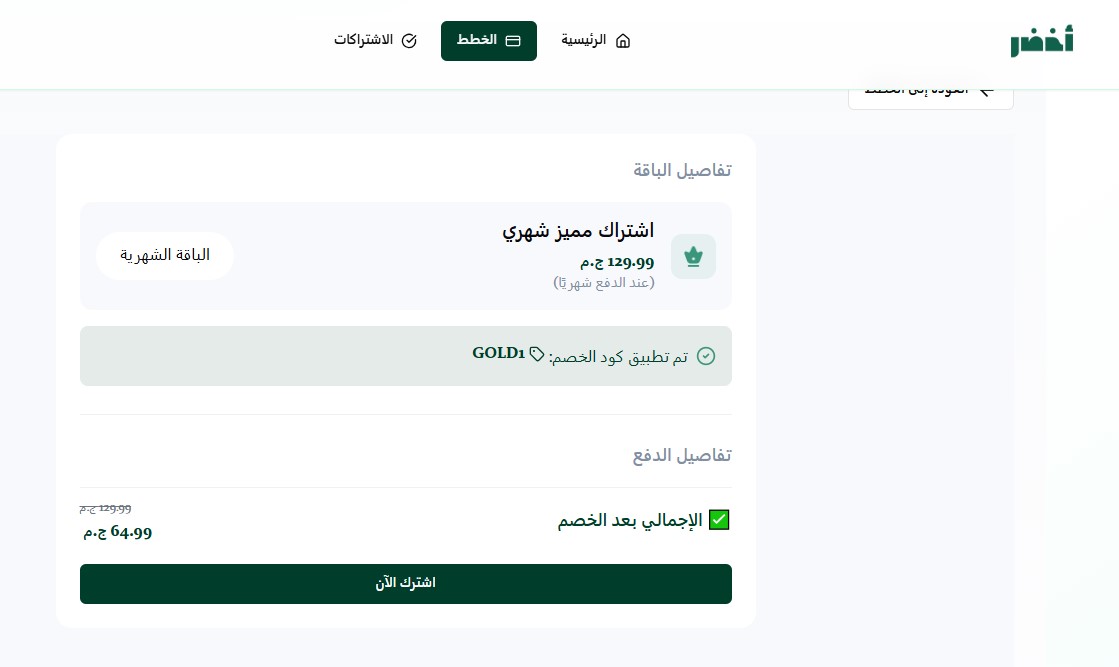اثبات فاعلية كود خصم اخضر