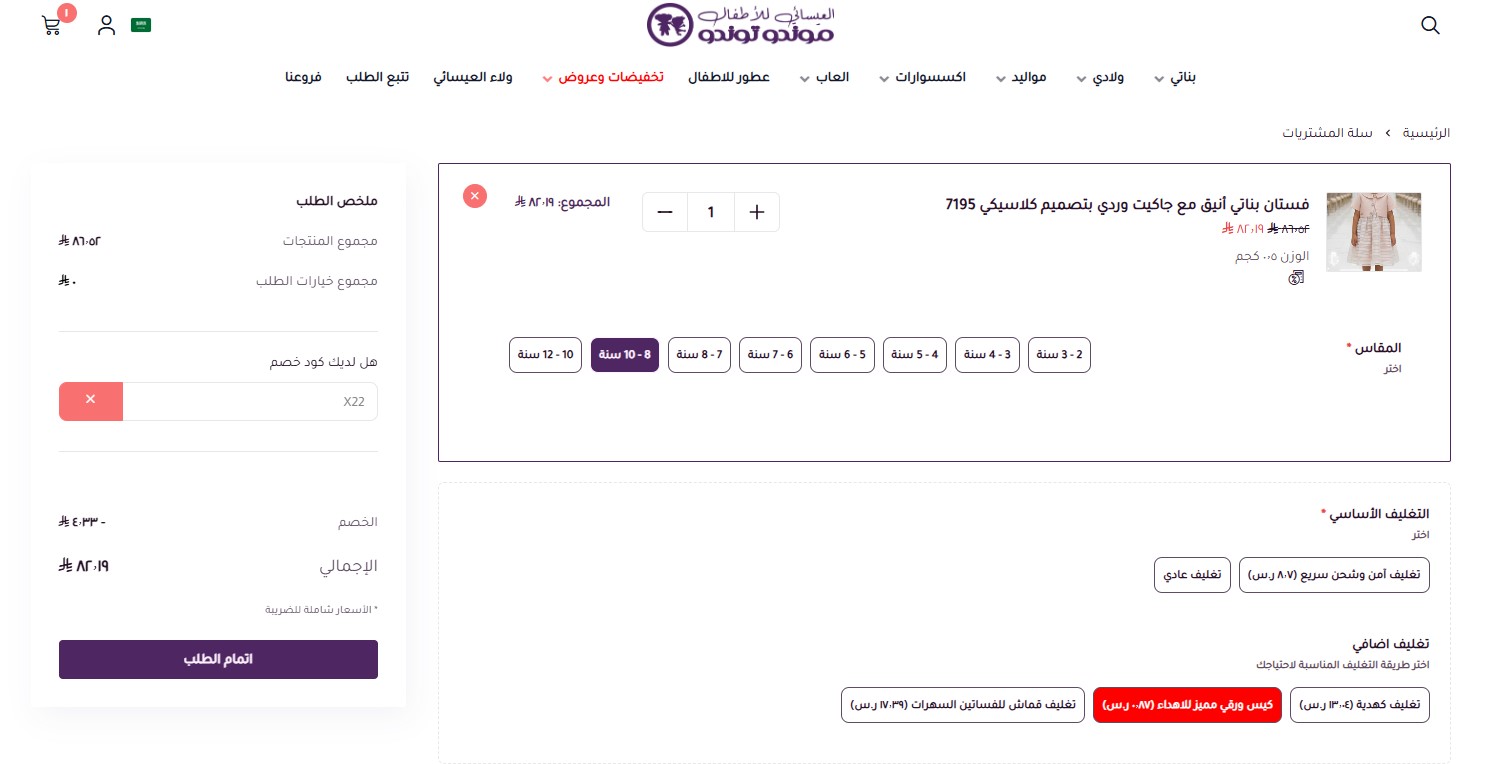 اثبات فاعلية كود خصم العيسائي للاطفال