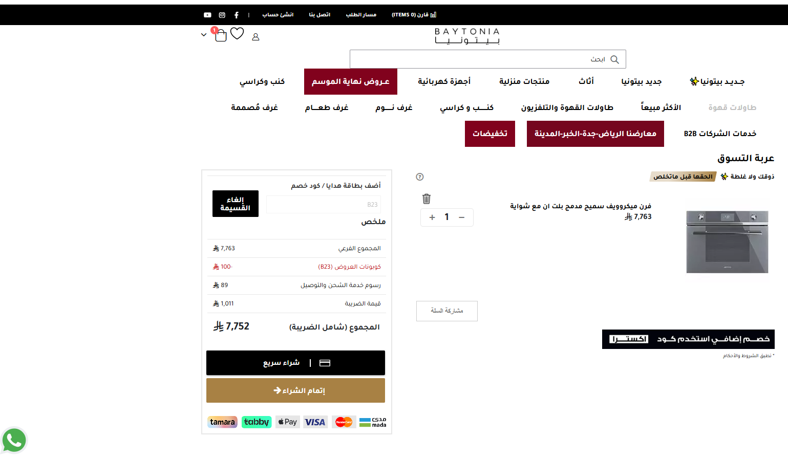 اثبات فعالية كود خصم بيتونيا الحصري