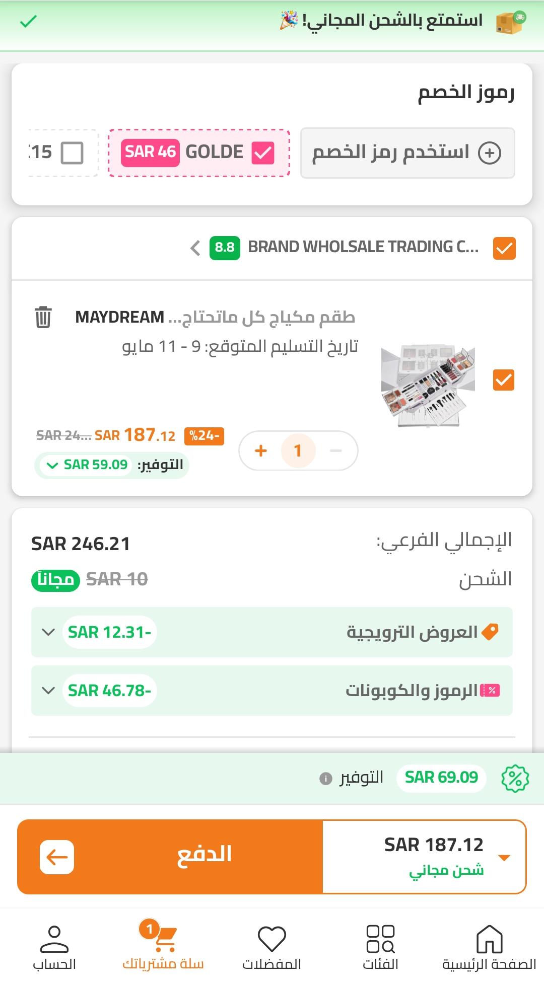 اثبات فعالية كود خصم ترينديول