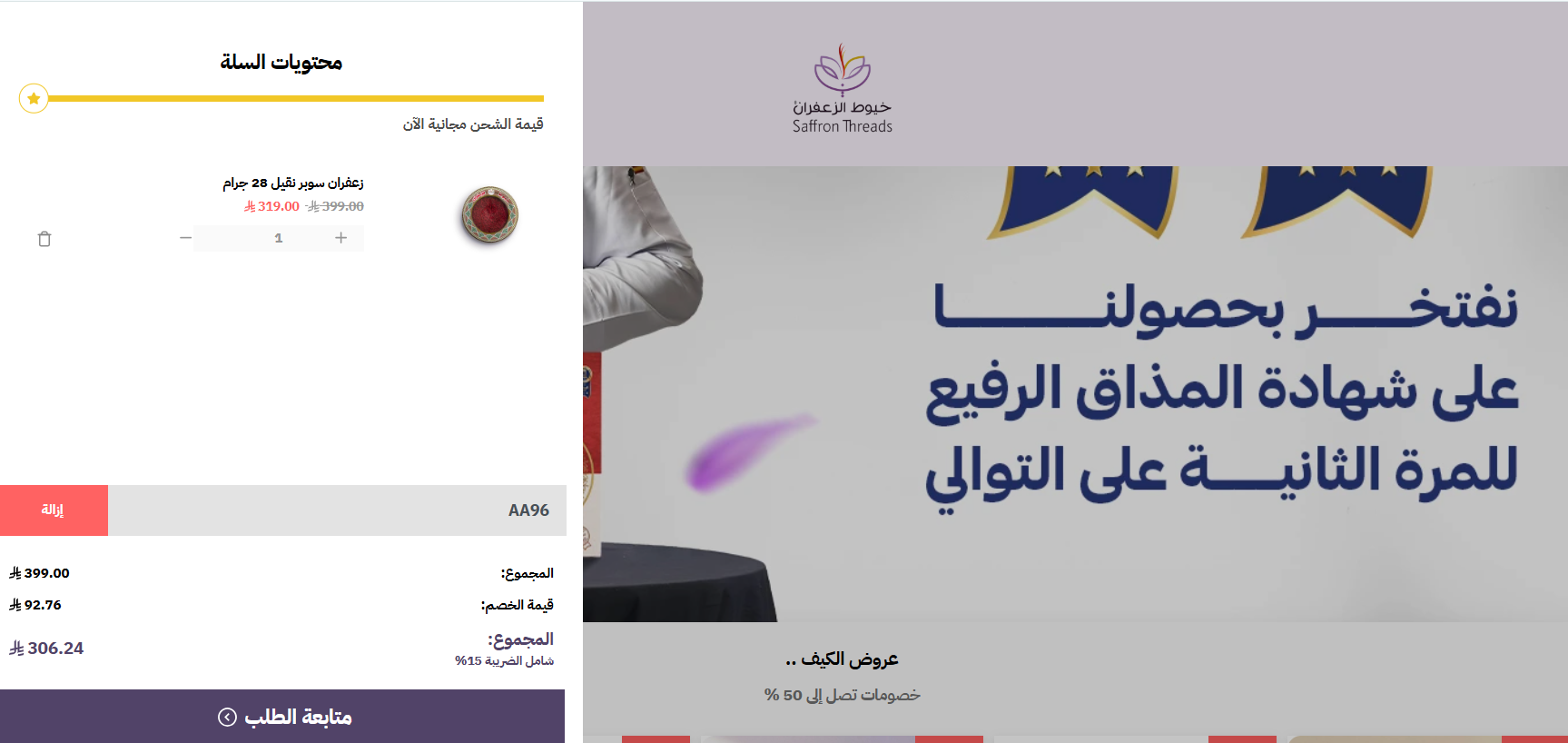 اثبات فعالية كود خصم خيوط الزعفران