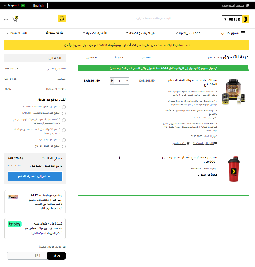 اثبات فعالية كود خصم سبورتر 2026