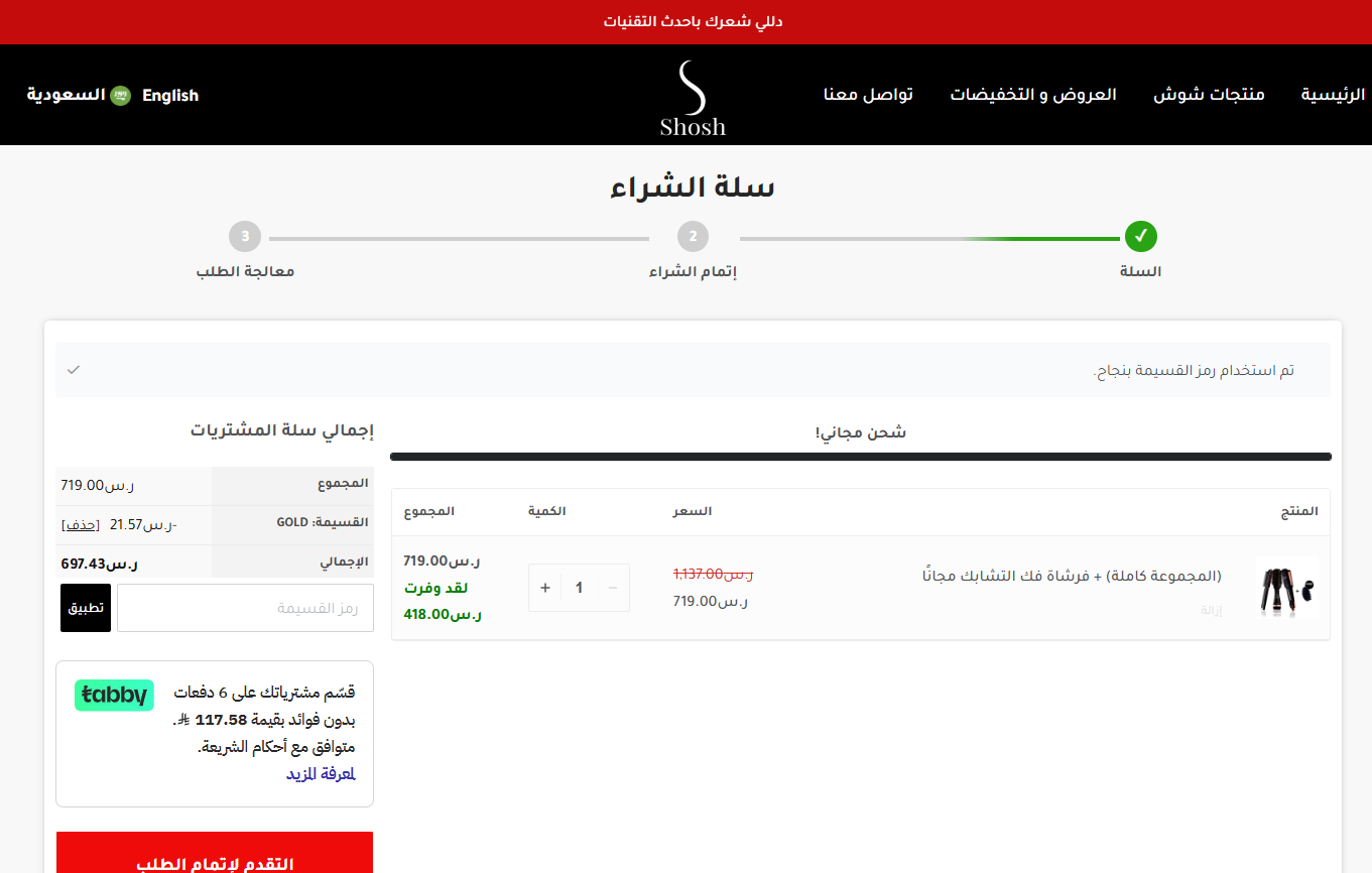 اثبات فعالية كود خصم شوش