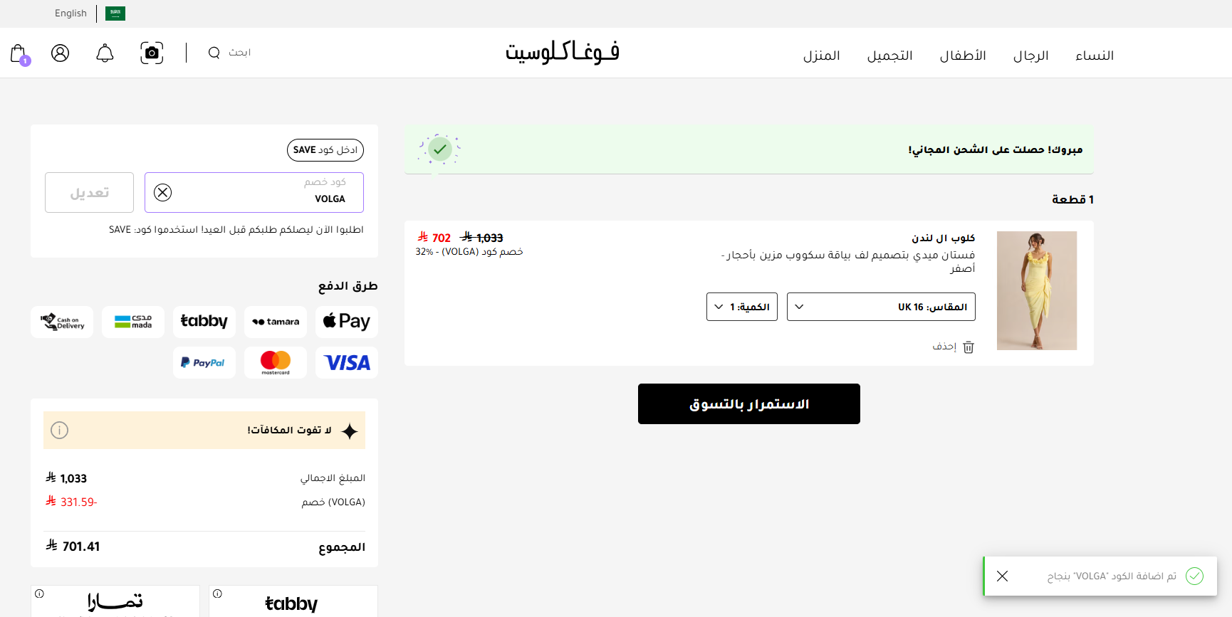 اثبات فعالية كود خصم فوغا كلوسيت