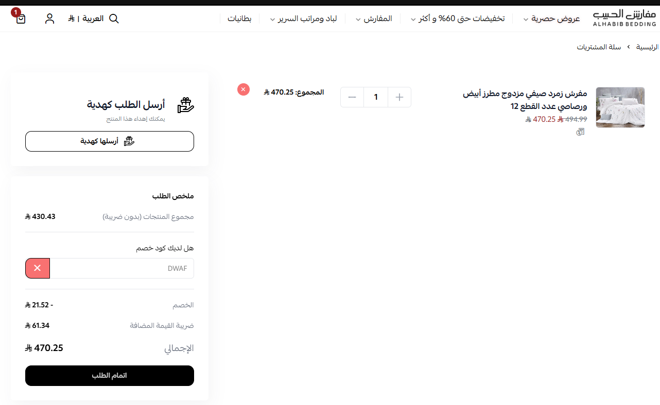 اثبات فعالية كود خصم مفارش الحبيب