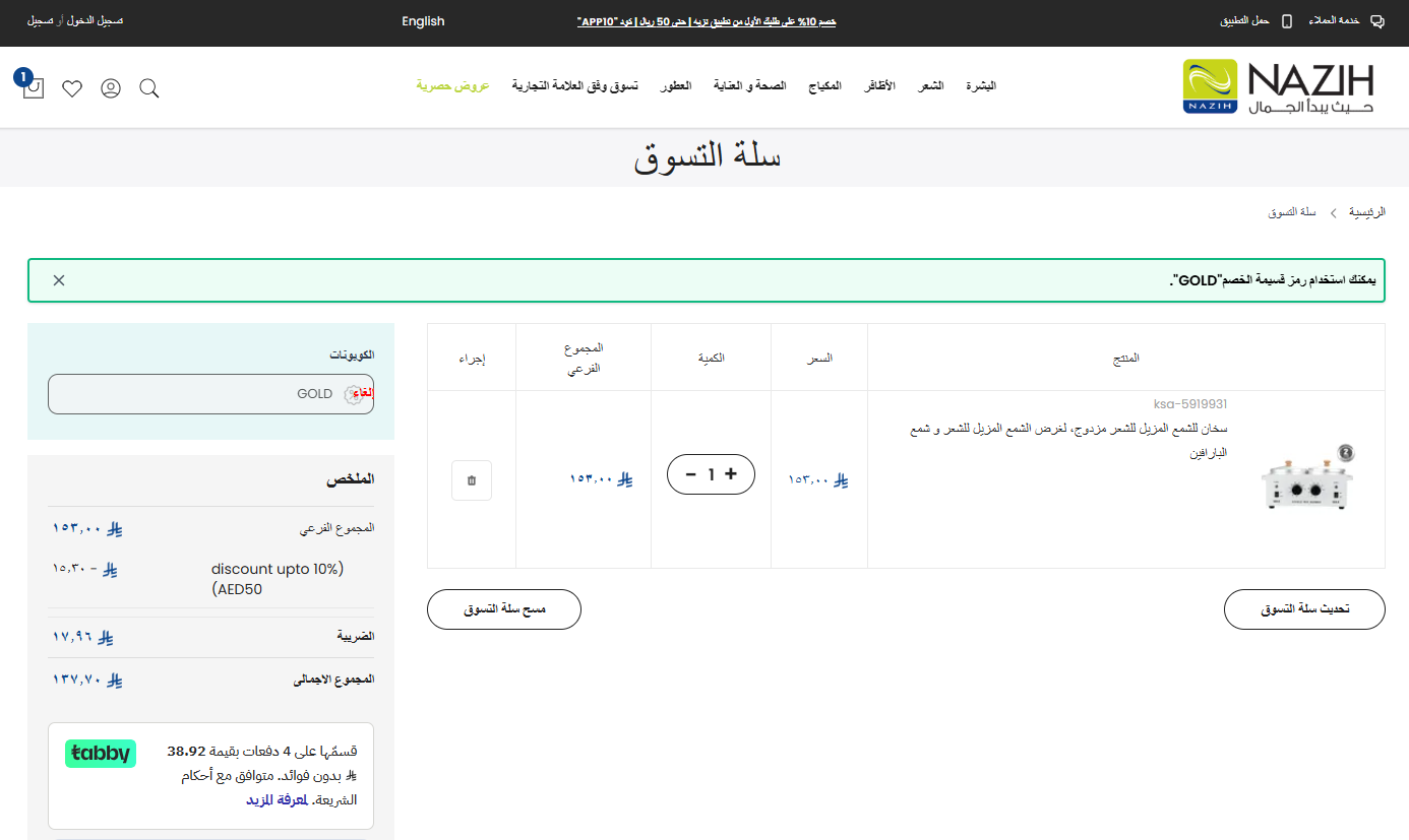 اثبات فعالية كود خصم نزيه