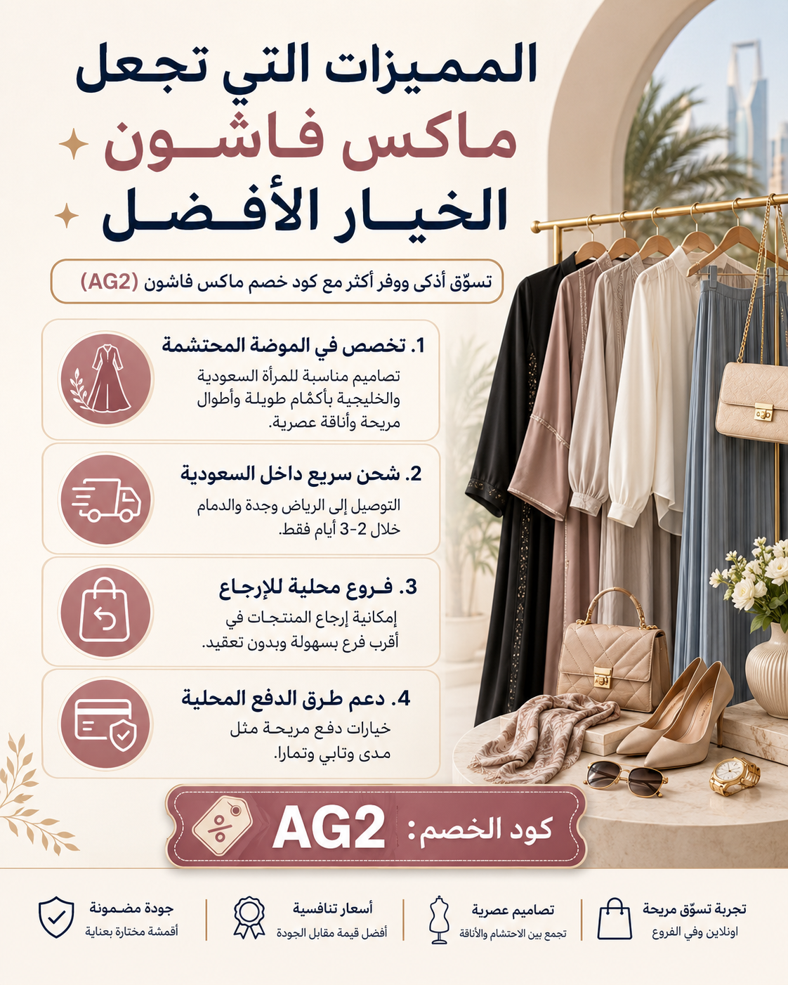 المميزات التي تجعل ماكس فاشون الخيار الأفضل