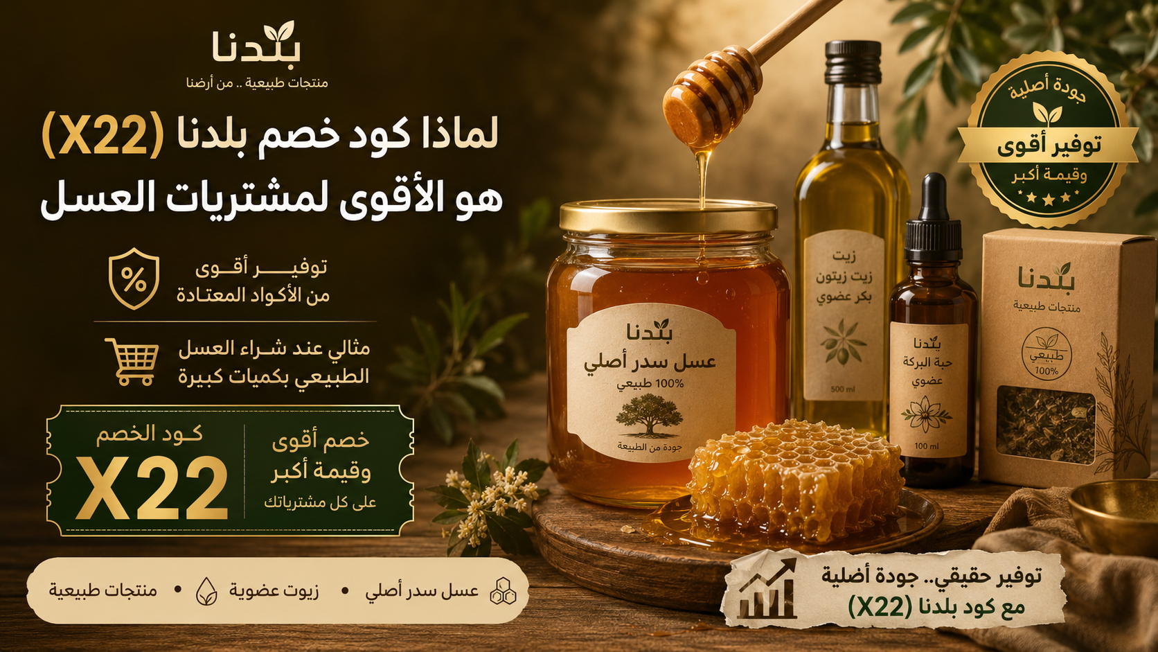 كود خصم بلدنا هو الأقوى لمشتريات العسل