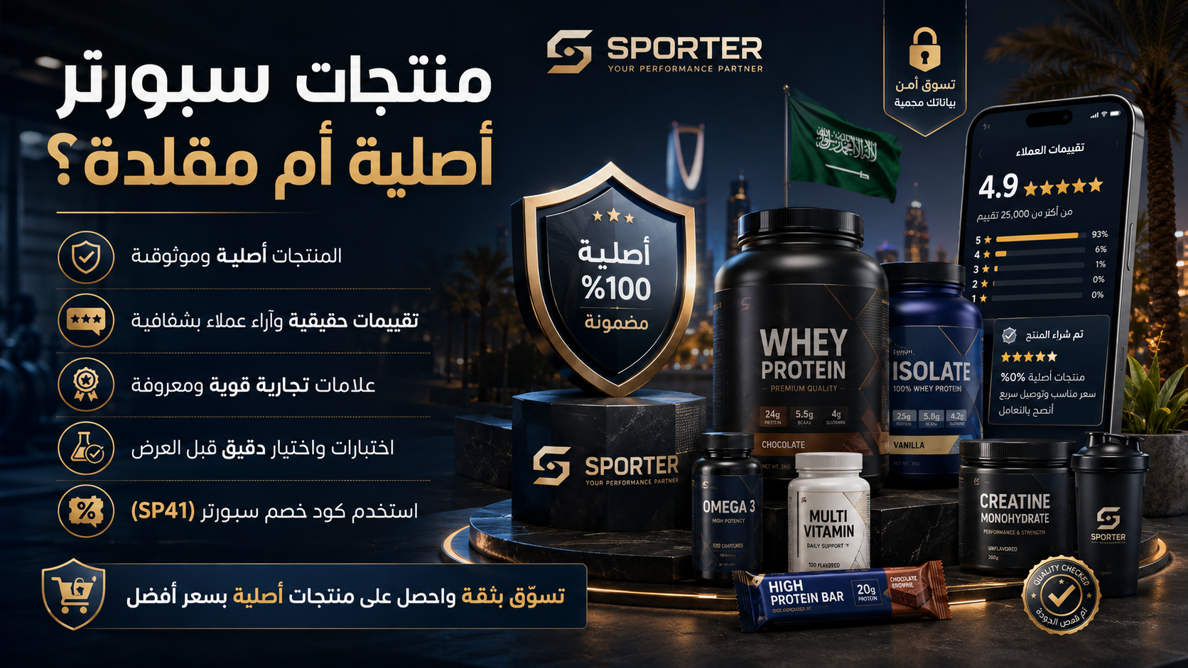 منتجات سبورتر أصلية أم مقلدة
