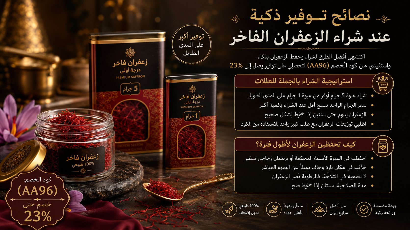 نصائح توفير ذكية عند شراء الزعفران الفاخر