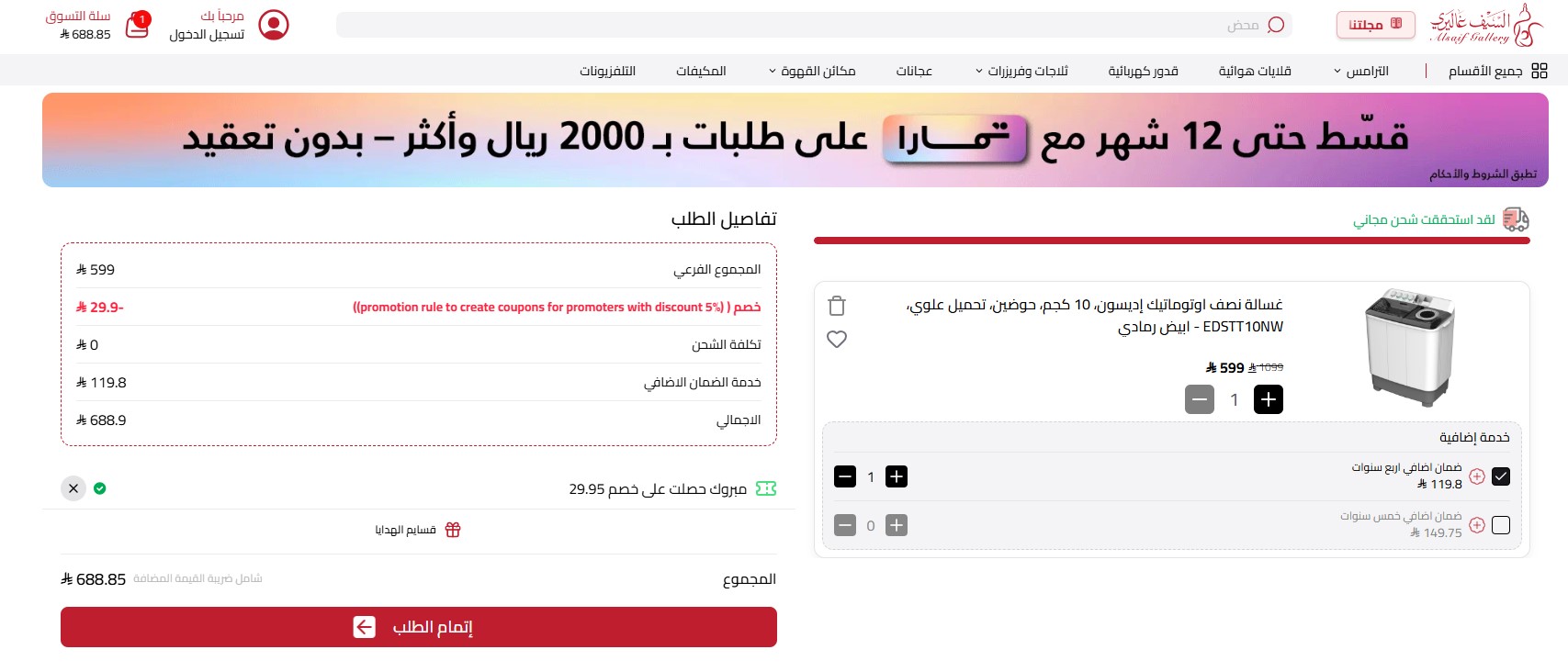 اثبات فاعلية كود خصم السيف غاليري
