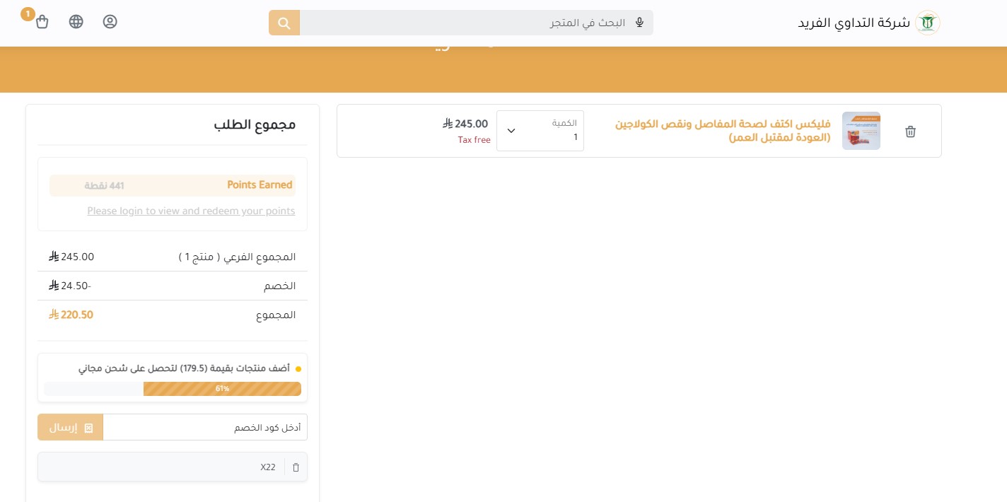 اثبات فاعلية كود خصم شركة التداوي الفريد