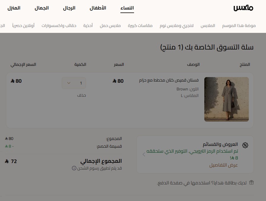 اثبات فاعلية كود خصم ماكس فاشون