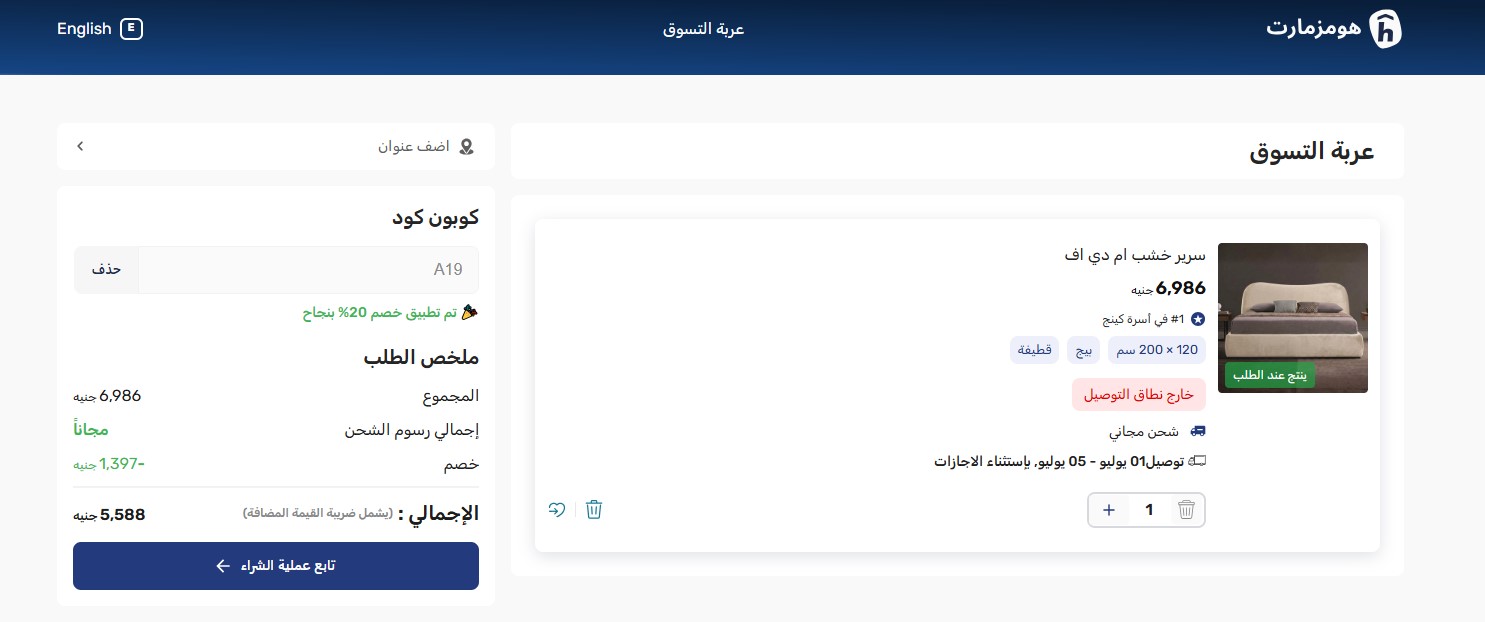 اثبات فاعلية كود خصم هومز مارت